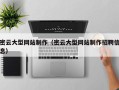 天水密云大型网站制作（密云大型网站制作招聘信息）