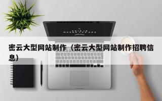 天水密云大型网站制作（密云大型网站制作招聘信息）
